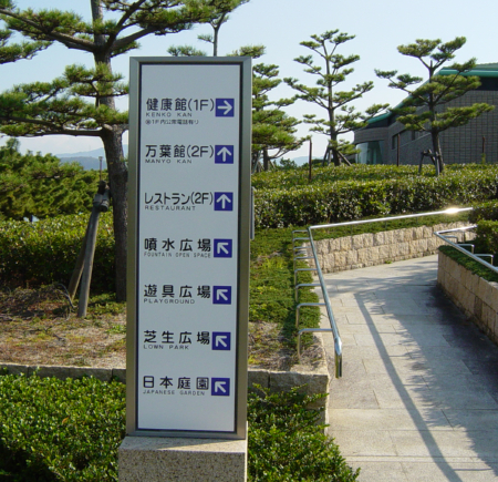 片男波公園入口5